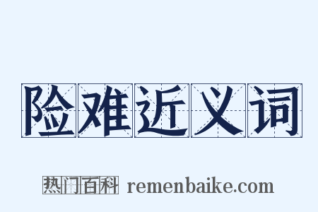 险难近义词是什么意思的图片